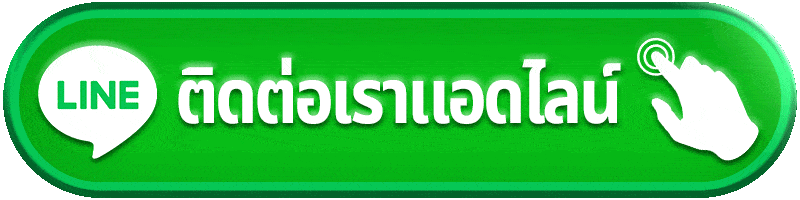 ปุ่มติดต่อเรา 888tga